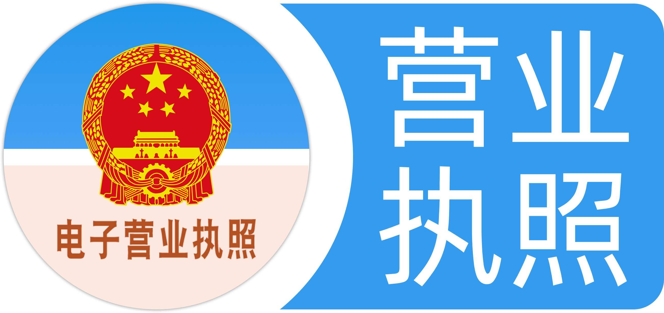 营业执照公示